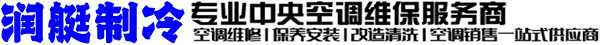 上海中央空调维修保养|冷冻机组维保|开利冷水机组维保|约克中央空调维保|特灵冷水机组维保|麦克维尔机组保养|润艇制冷